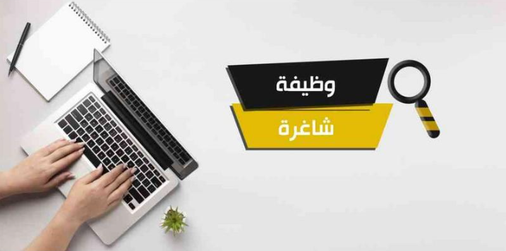 وظائف شاغرة ومدعوون لاستكمال اجراءات التعيين - أسماء