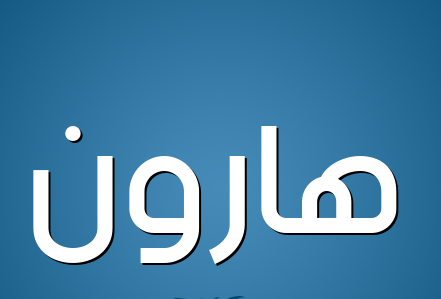 مبارك قدوم المولود هارون محمد الرواشدة