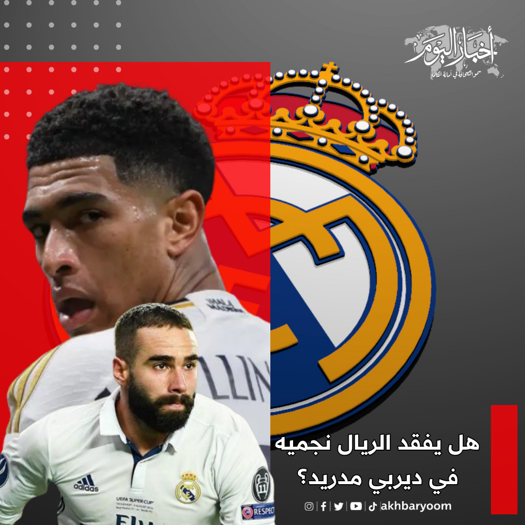 آلام وضربة ..  هل يفقد الريال نجميه في ديربي مدريد؟