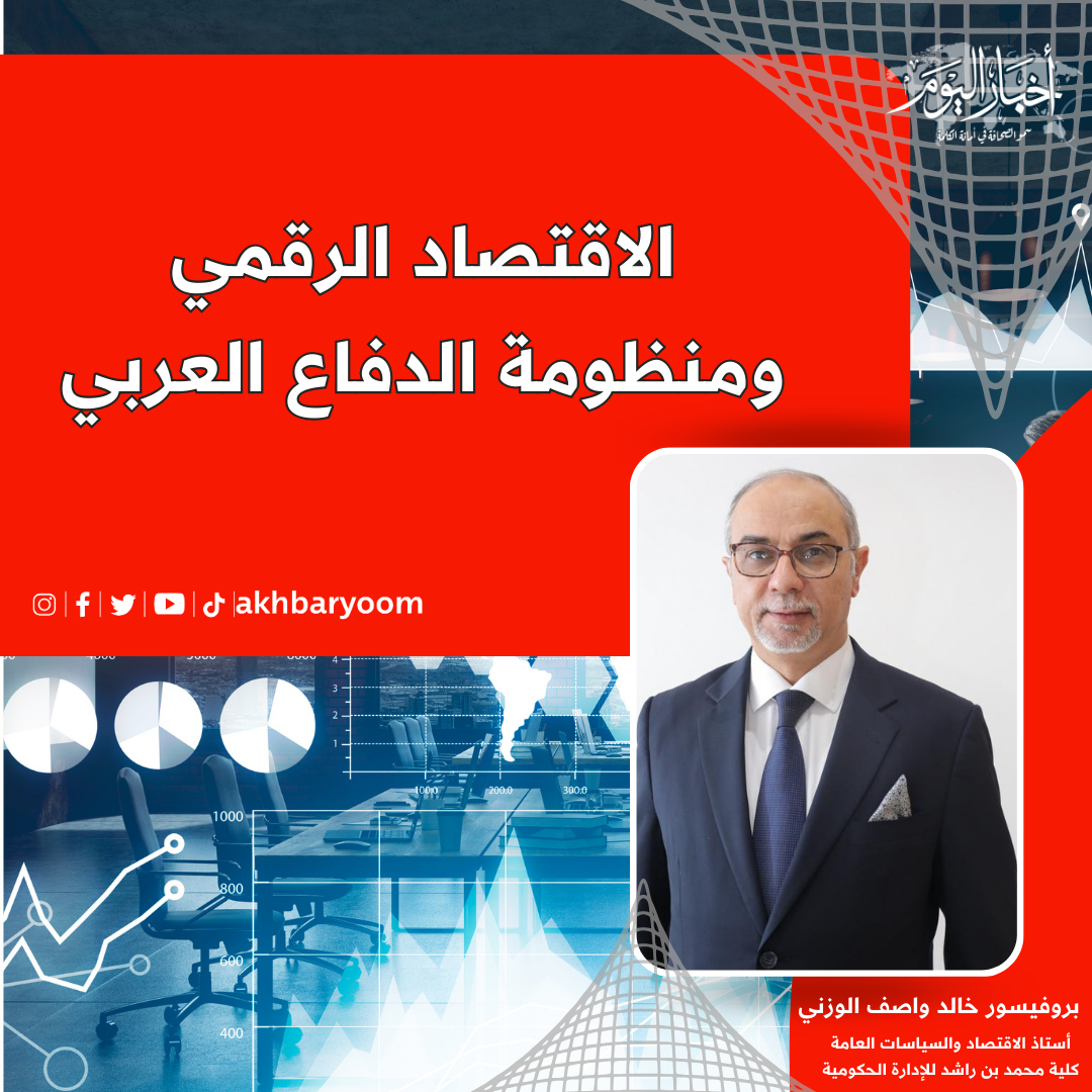 الاقتصاد الرقمي ومنظومة الدفاع العربي