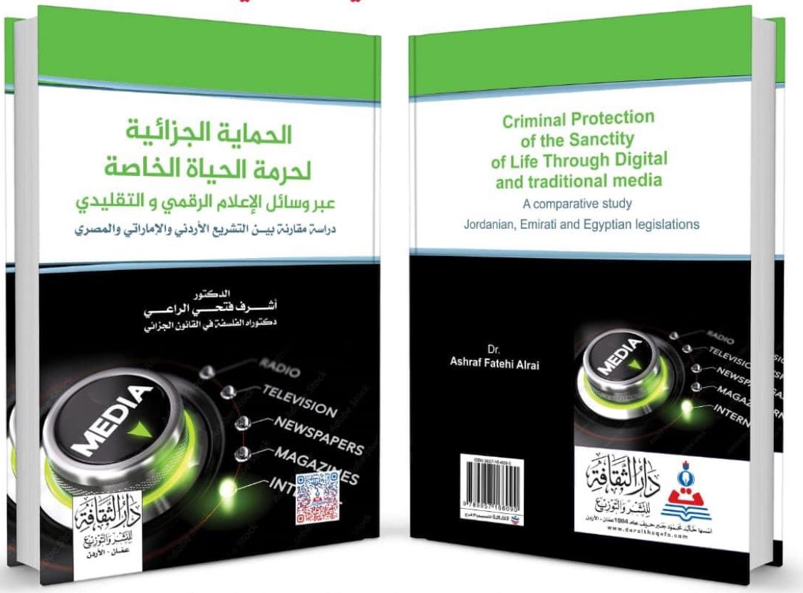 كتاب جديد بعنوان "الحماية الجزائية لحرمة الحياة الخاصة عبر وسائل الإعلام الرقمي والتقليدي" للراعي