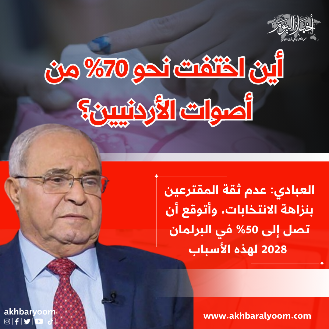 أين اختفت نحو 70% من أصوات الأردنيين؟