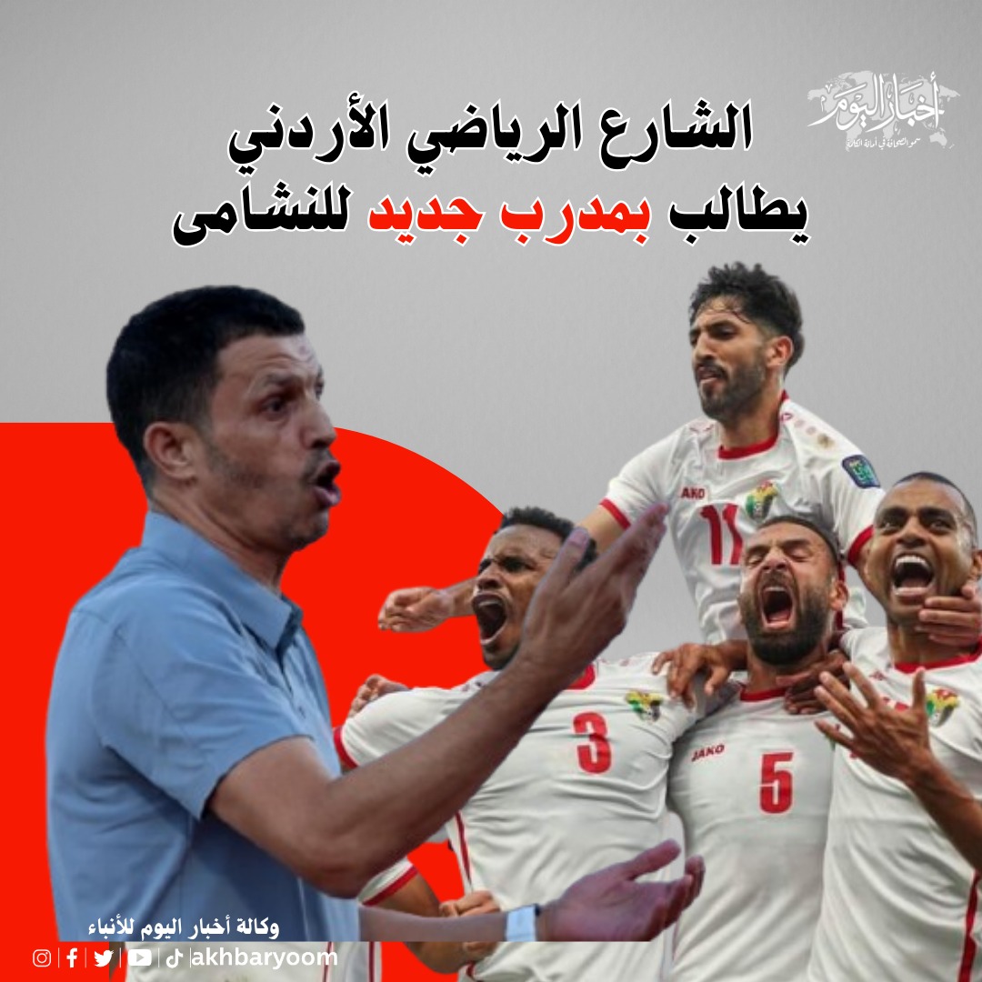 الشارع الرياضي الأردني يطالب بمدرب جديد للنشامى 