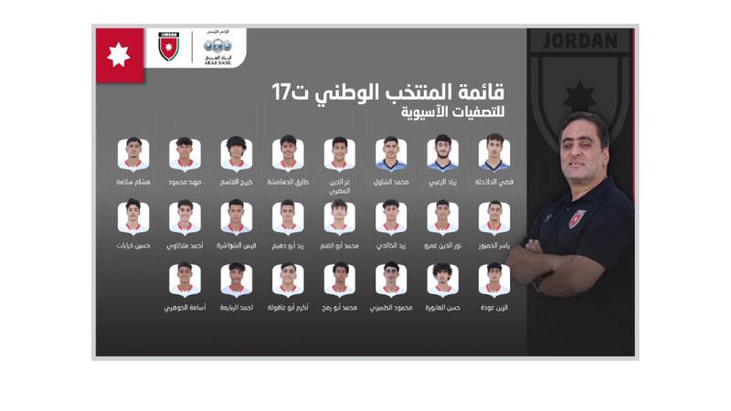 إعلان قائمة المنتخب الوطني ت17 للتصفيات الآسيوية بكرة القدم