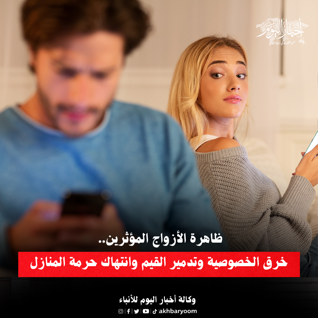 ظاهرة الأزواج المؤثرين ..  خرق الخصوصية وتدمير القيم وانتهاك حرمة المنازل