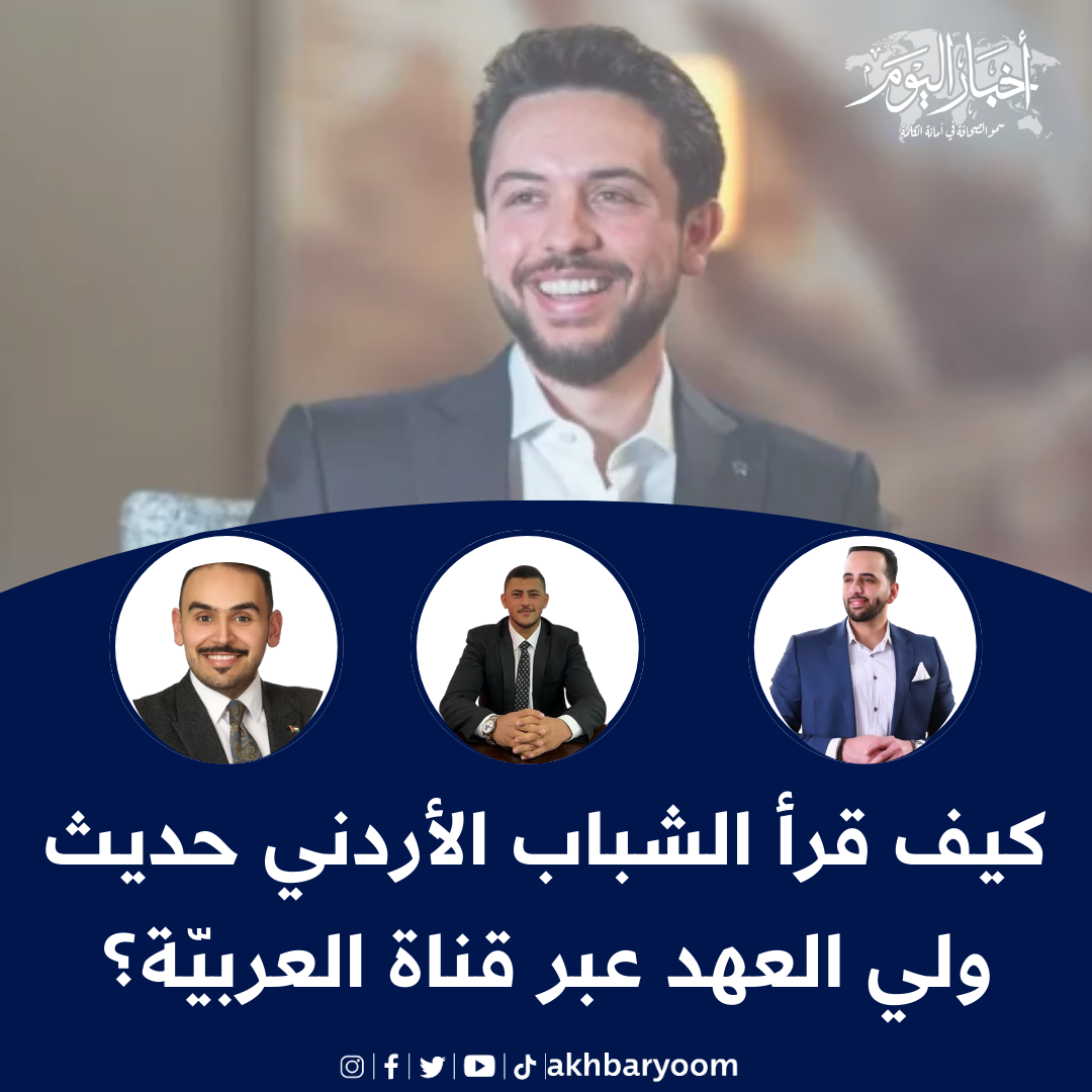 كيف قرأ الشباب الأردني حديث ولي العهد عبر قناة العربيّة؟