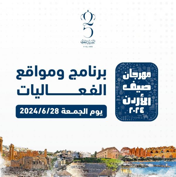 الحكومة تعلن برنامج مهرجان صيف الأردن: عروض فلكلورية وألعاب للأطفال