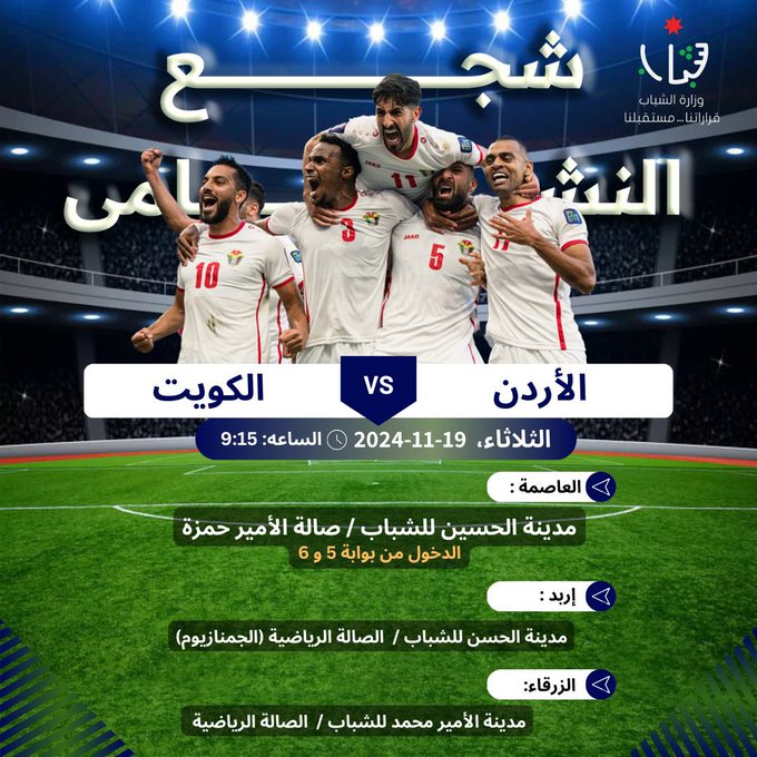 وزارة الشباب تحدد 3 مواقع لعرض مباراة المنتخب الوطني ونظيره الكويتي مجانا