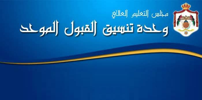 التعليم العالي: 439 تخصصا للبكالوريوس مطروحا في القبول الموحد