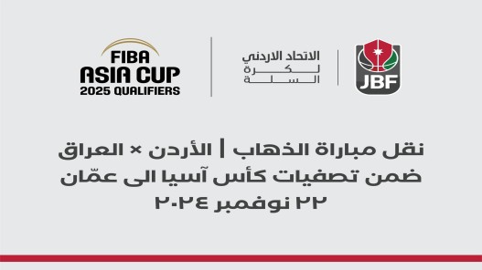 الاتحاد الأردني لكرة السلة: نقل مباراة المنتخب الوطني ضد نظيره العراقي إلى عمّان