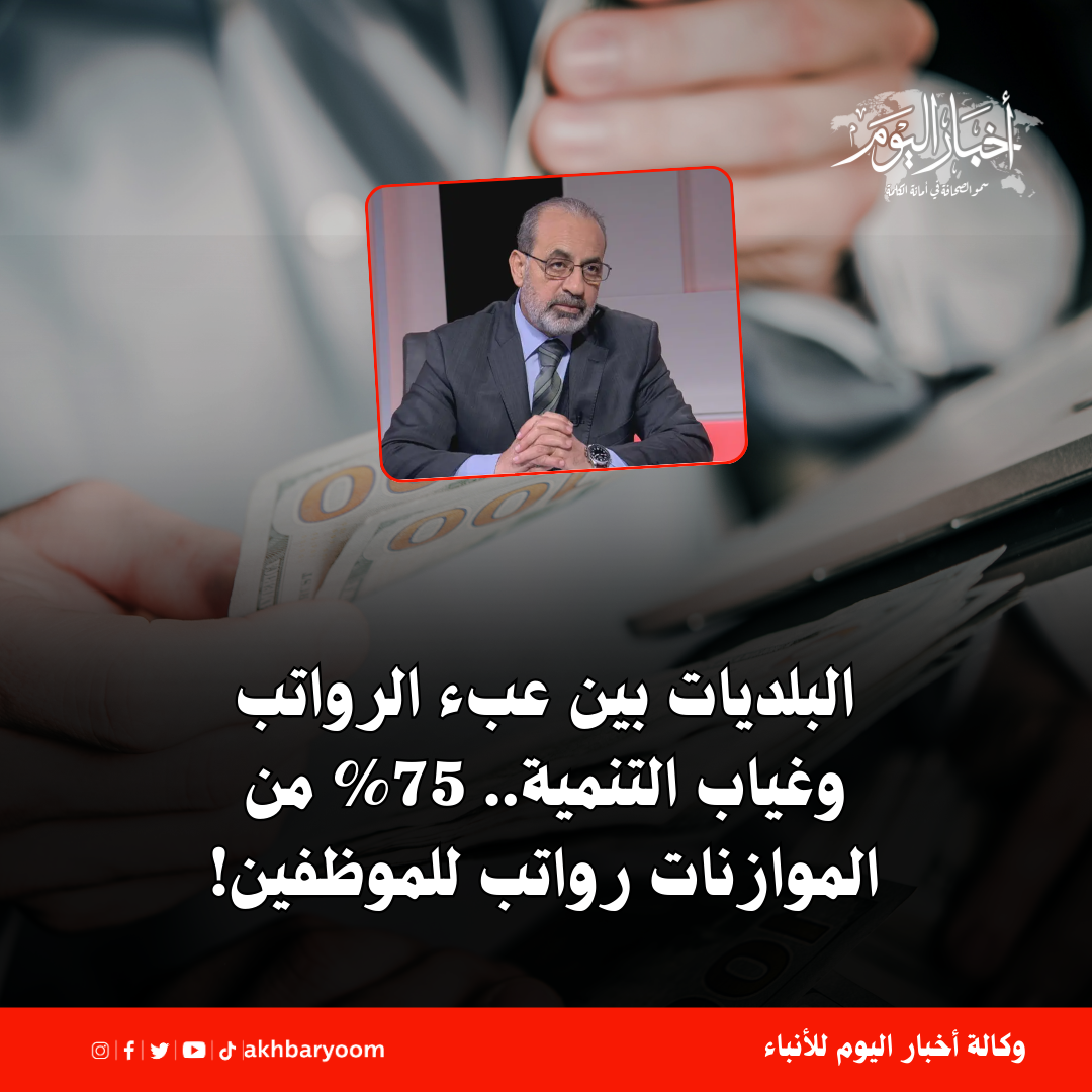 البلديات بين عبء الرواتب وغياب التنمية ..  75% من الموازنات رواتب للموظفين!