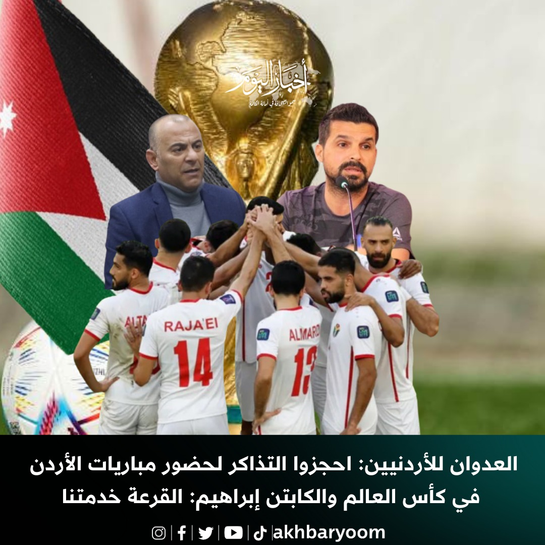 العدوان للأردنيين: احجزوا التذاكر  لحضور مباريات الأردن في كأس العالم والكابتن إبراهيم: القرعة خدمتنا