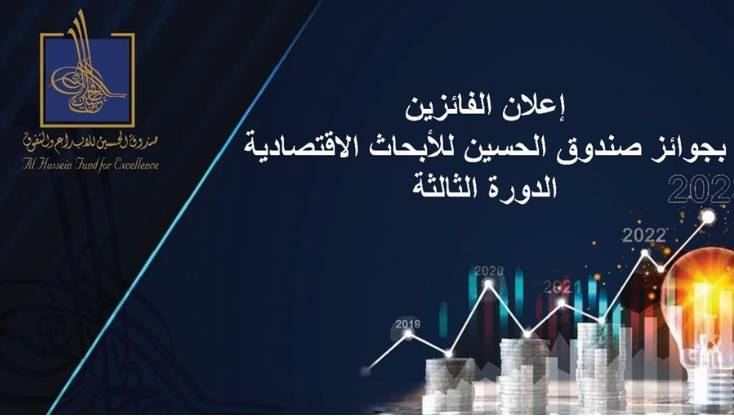 صندوق الحسين يعلن الفائزين بجوائز الأبحاث الاقتصادية 2023